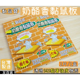 《友百貨》臺灣製 黏鼠寶 乳酪香黏鼠板(2片裝) 抓鼠板 抓鼠器 捕鼠器 捕鼠板 黏蠅板