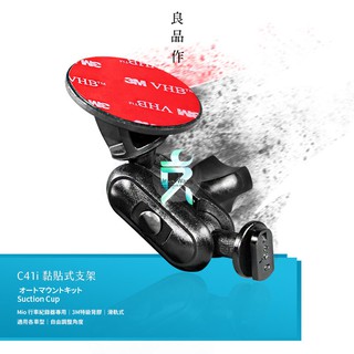 MioMiVue 行車紀錄器【3M黏貼支架】C355 C550 C570 618 628 688 782 785 支架王
