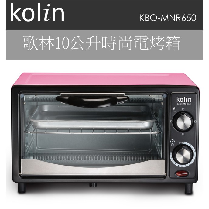 歌林10公升時尚電烤箱KBO-MNR650  (全新 運費另算 他團同步)