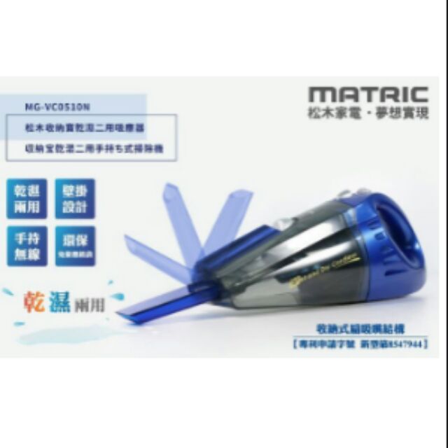 全新松木 MATRIC 收納乾濕二用吸塵器