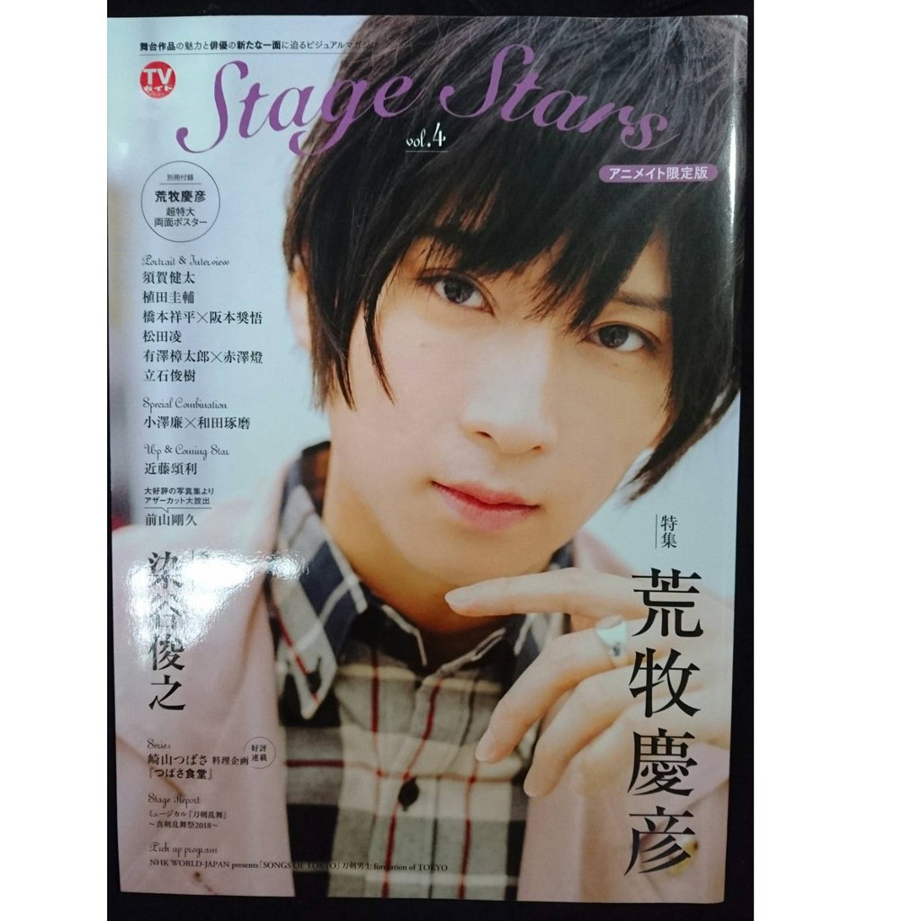 二手 荒牧慶彥染谷俊之tvガイドstage Stars Vol 4 雜誌寫真集animate限定版 蝦皮購物