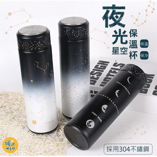 [臺灣現貨] 夜光星空保溫瓶 500ML 304不鏽鋼 保溫瓶 水壺 保溫杯 不鏽鋼保溫瓶 不鏽鋼保溫杯 - 暖暖好日