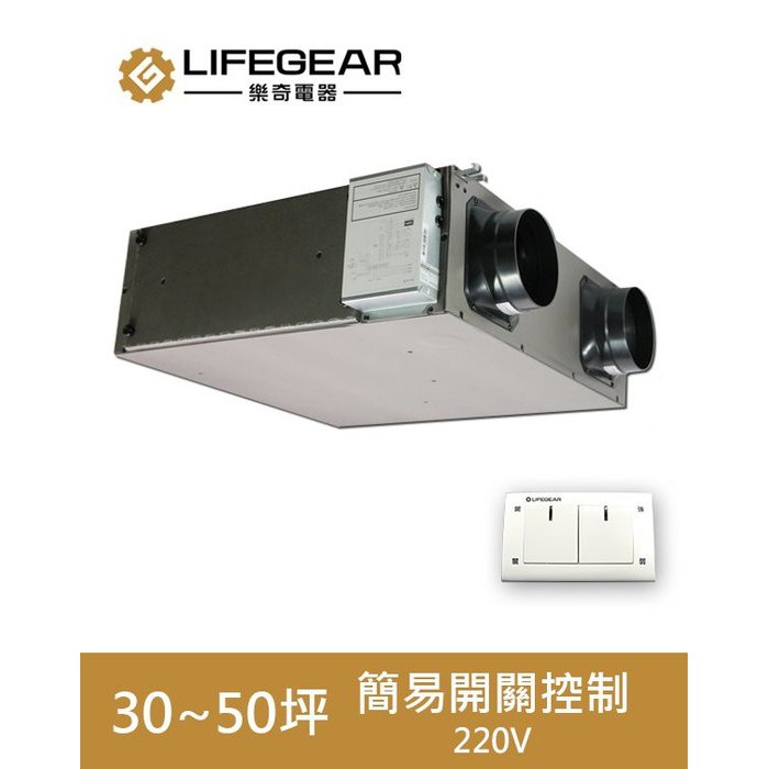 【超值精選】樂奇 Lifegear 全熱交換器 HRV-250CS2 高風量|台灣製造|三年保固|聊聊免運費|現貨供應