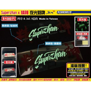 【東亞銘板。24h出貨】Superzhan x 精神。夜光鋁牌—鈦牌/貼紙/車身貼紙/勁戰/KRV/FORCE/SMAX