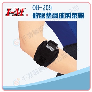 I-M 愛民 矽膠墊網球肘束帶 OH-209 護手肘 局部加壓肘束帶 網球肘 運動護具 台灣製造 實體門市