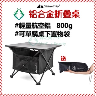 【超輕 雙杆加固】shinetrip 鋁合金摺疊桌 超輕量鋁合金 燒烤野餐桌 露營桌 野營桌 戶外桌 折疊桌 戰術桌山趣