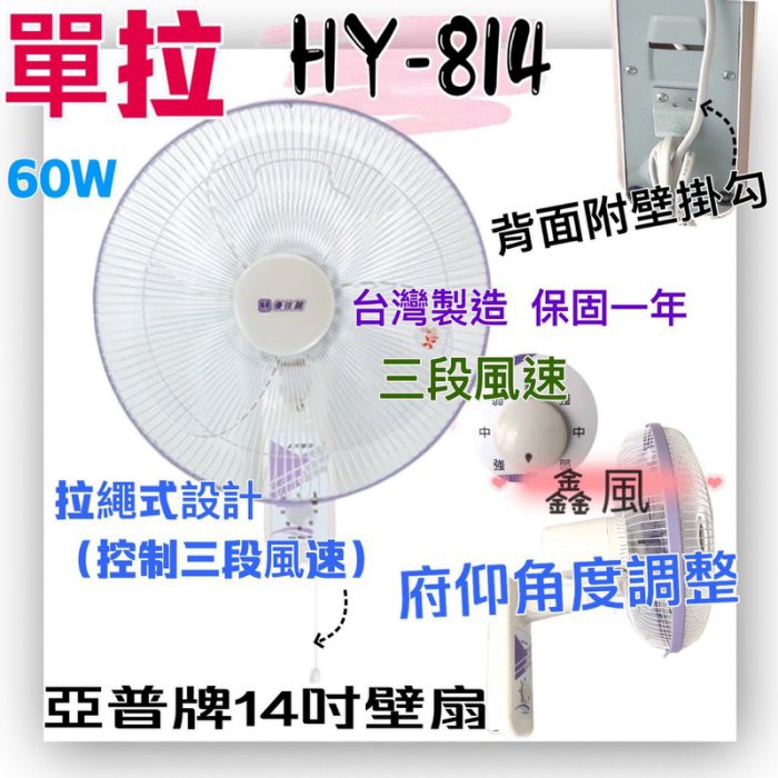 HY-814 亞普 吊扇 餐飲 電扇 電風扇 掛壁扇 通風扇 單拉 14吋 壁扇  壁掛扇 太空扇(台灣製造)