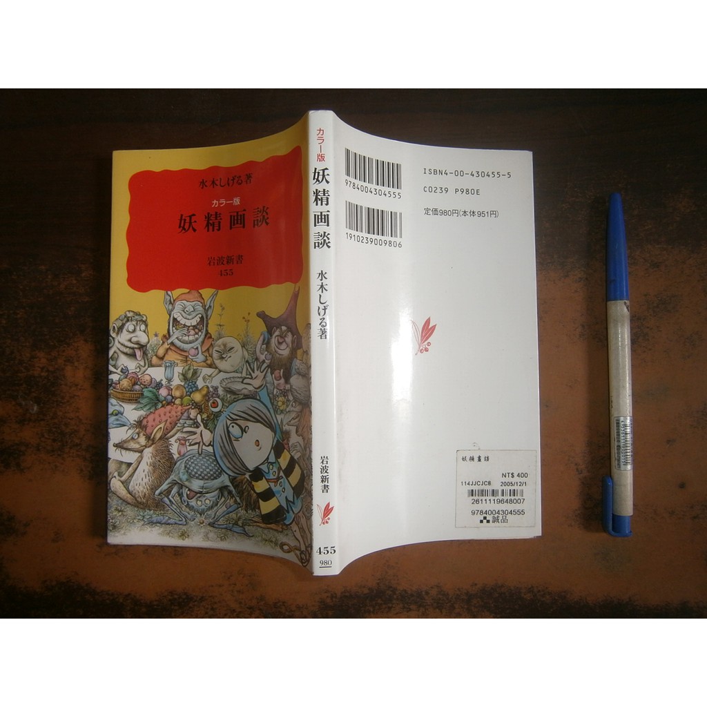 全友二手書店 八里店 日文書 妖精画談 無劃記 岩波新書出版 水木xxx 著 00 蝦皮購物