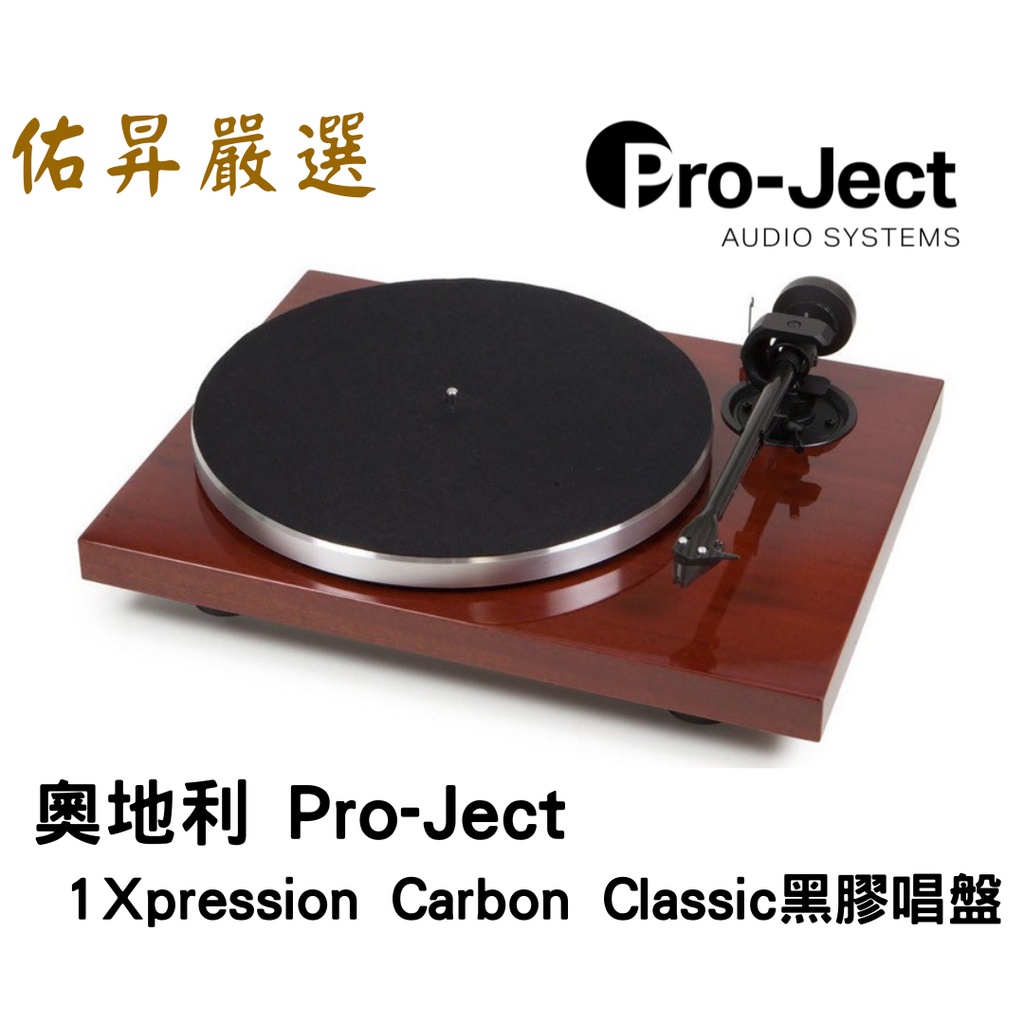 佑昇嚴選：奧地利 Pro-Ject 1Xpression Carbon Classic 黑膠唱盤（N/C版) 無唱頭
