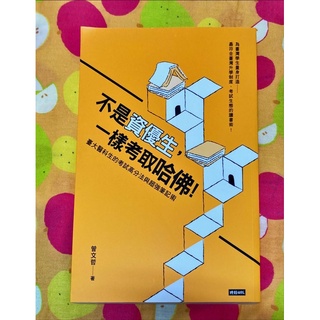 不是資優生，一樣考取哈佛！