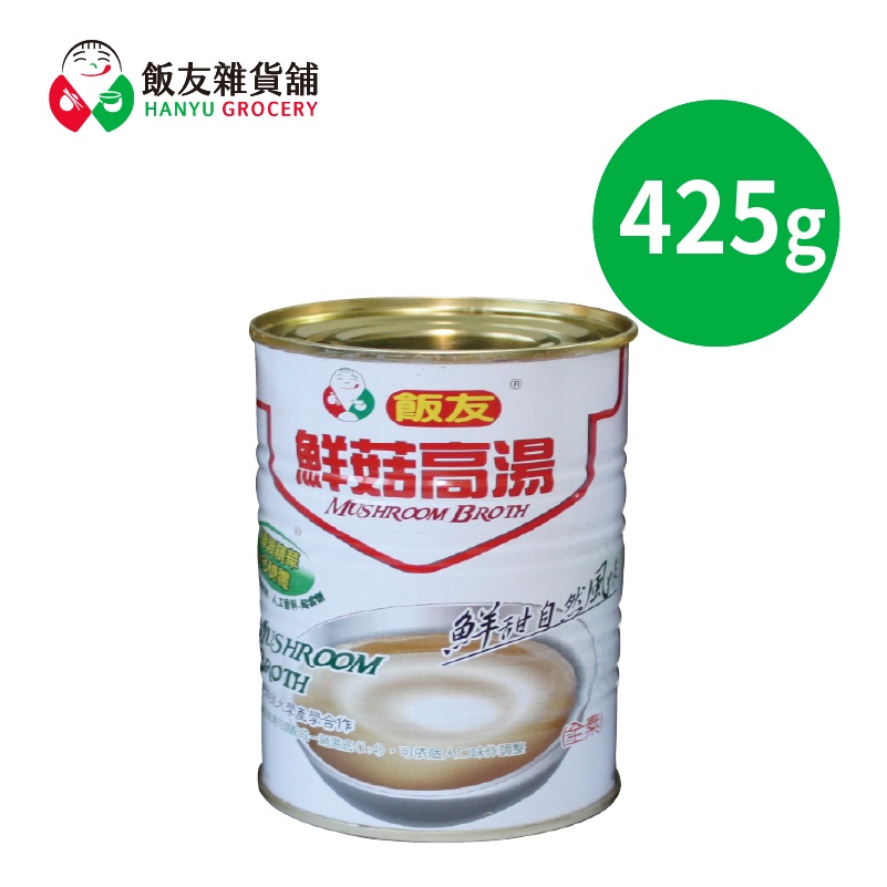 【飯友】鮮菇高湯 425g/罐 四號罐頭 單售