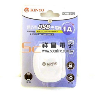 KINYO 輕巧型USB充電器 5V1A CUH-210 輕巧型usb充電器 旅行充電插頭