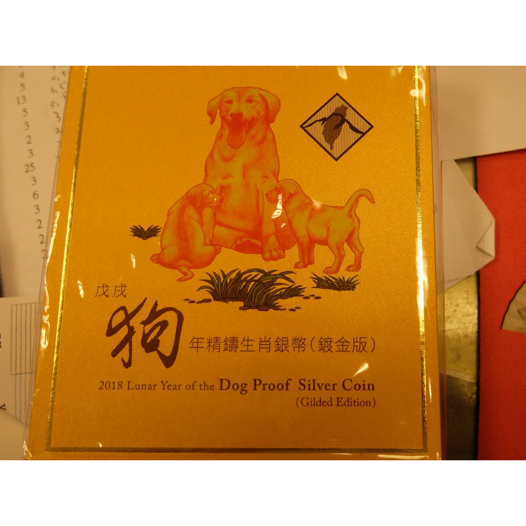 [郵幣世界]台灣銀行戊戌狗年精鑄生肖銀幣鍍金版原盒證如圖