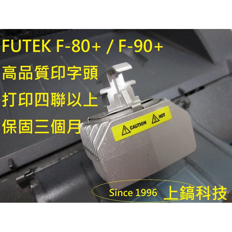 翻新印字頭 印字頭保固3個月 FUTEK F80 +/ F90+無斷針 。另有售F8000 F9000 LQ690印字頭