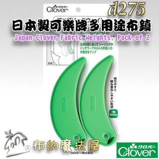 【布的魔法屋】d275-日本製 2入組可樂牌原裝 多功能布鎮 Clover 布鎮 固定紙型布料可樂牌文鎮紙鎮曲線繪圖尺