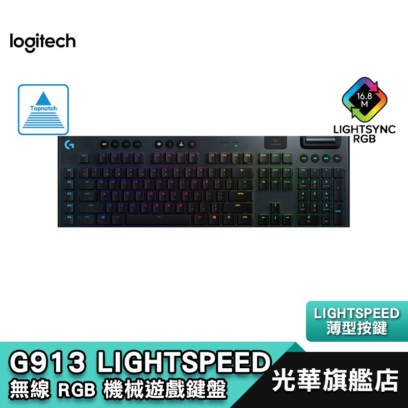 Logitech 羅技 G913 LIGHTSPEED 電競鍵盤 機械鍵盤 無線 茶軸/青軸/紅軸 光華商場