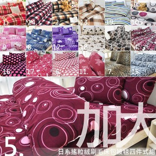 【生活提案】搖粒絨刷毛床包被套四件組【加大】台灣製造(床包+被毯+枕套*2)可水洗/另有單人.雙人