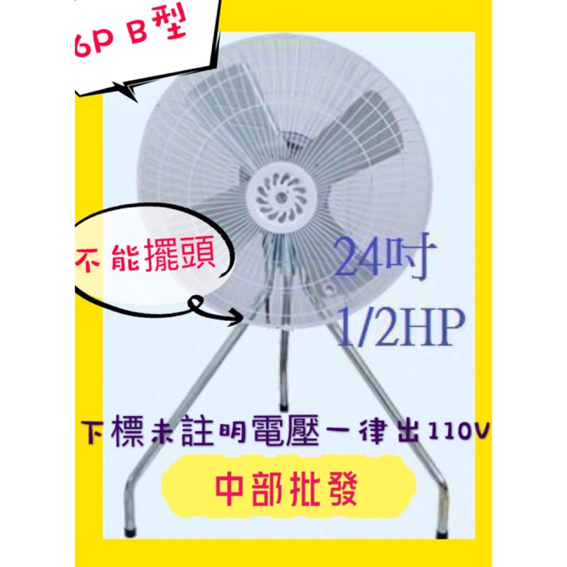 免運 24吋 工業型電扇 1/2HP 6P B型 工業電扇 立扇 通風扇 電風扇 大型電風 工業風扇 升降風扇
