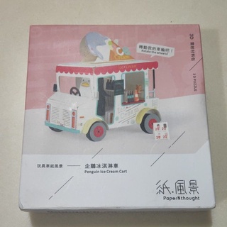 紙模型【玩具車DIY材料包】企鵝冰淇淋車