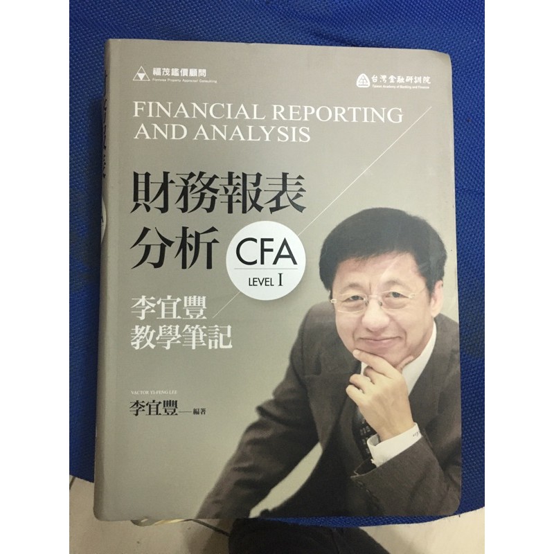 李宜豐教學筆記 CFA level1 財務報表分析 財務金融證照特許財務分析師