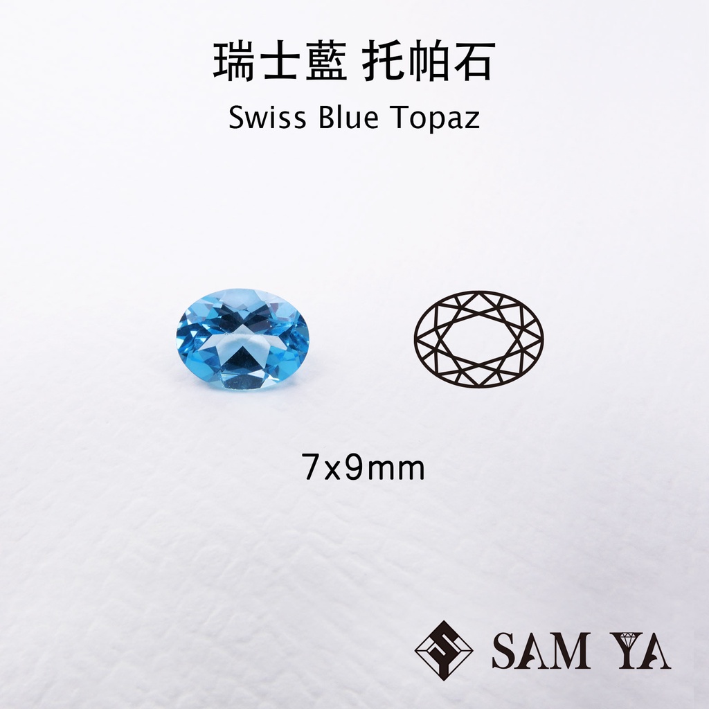 [SAMYA] 托帕石 瑞士藍 藍色 橢圓 7*9mm 巴西 天然寶石 Swiss Topaz (托帕石系列) 勝亞寶石