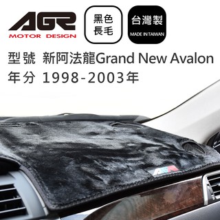 【AGR】儀表板避光墊 新阿法龍Grand New Avalon 1998-2003年 TOYOTA適用 長毛黑色