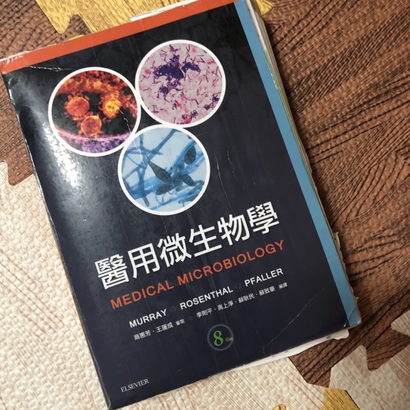 《輔英》醫用微生物學 第八版 藝軒圖書