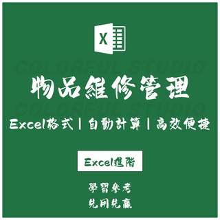 「Excel進階」物品維修登記管理系統excel模板 訂單查詢維修登記客戶信息管理