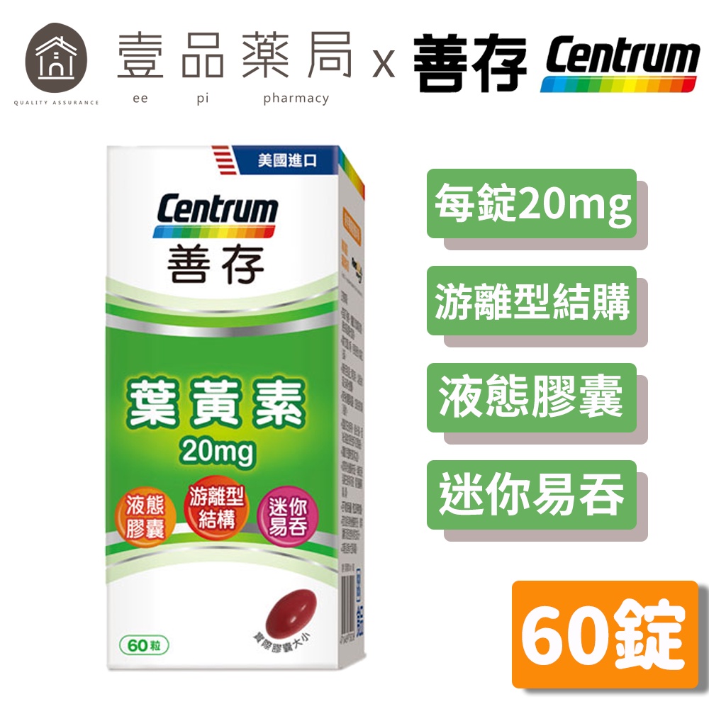 【善存】葉黃素 20mg 60錠/盒 游離型 分子小好吸收 FDA認證 迷你易吞 善存葉黃素【壹品藥局】