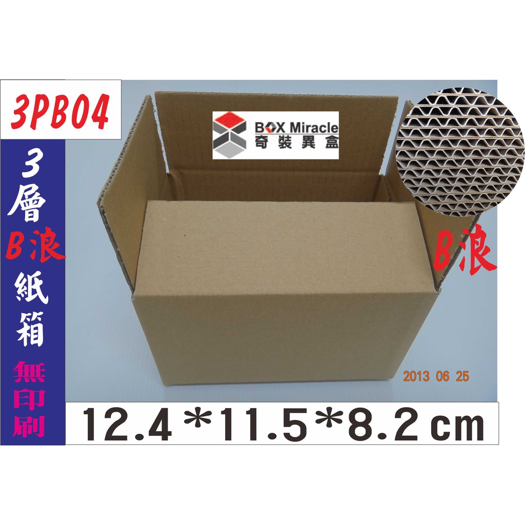 紙箱工廠【3PB04】3層B浪紙箱=6元/個 7-11便利箱 宅配箱 搬家 可訂做紙盒 彩盒 箱子