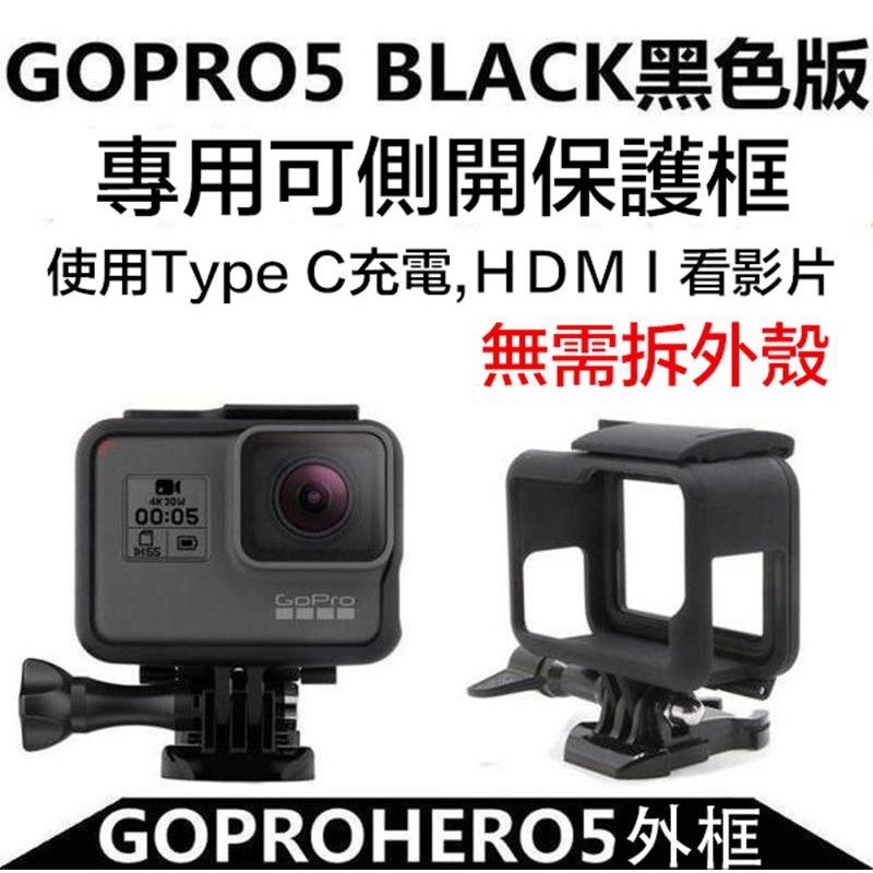 虹華數位 ㊣副廠配件 GoPro HERO5 Black 保護框 + 鏡頭蓋 保護殼 外框固定架 易拆框 簡易框