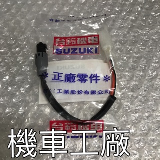 機車工廠 ADDRESS V125G V125Z 左邊 後面 剎車開關 剎車感應器 SUZUKI 正廠零件