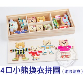 兒童立體拼圖 小熊之家 四口換衣拼圖 含收納盒 木製玩具 木製拼圖 兒童益智玩具 拼圖 玩具