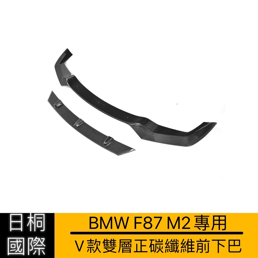 『日桐國際精品改裝』BMW F87 M2專用V款前下巴/前定風翼