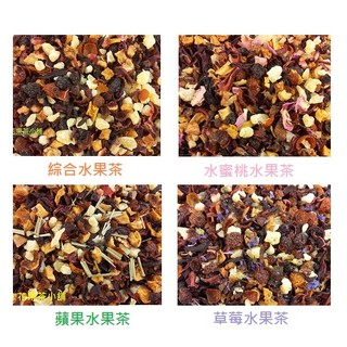 🎏娃兒小舖 歐洲果粒茶 水果茶 花果茶 綜合.蘋果.櫻桃.藍莓.水蜜桃.黑森林.草莓.柳橙 (8種口味各150克）