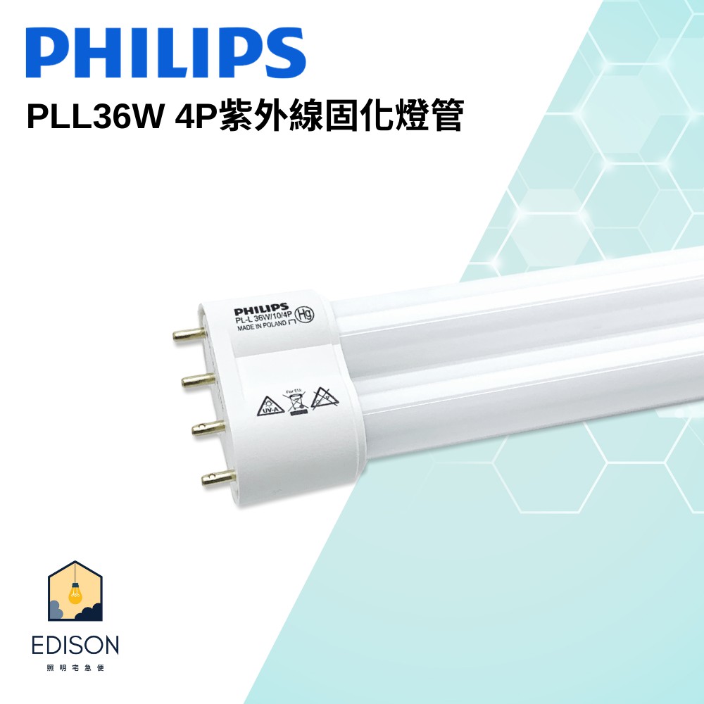 PHILIPS PL-L 36W / 10 / 4P 36W 紫外線固化燈管 照光 燈管 波蘭製