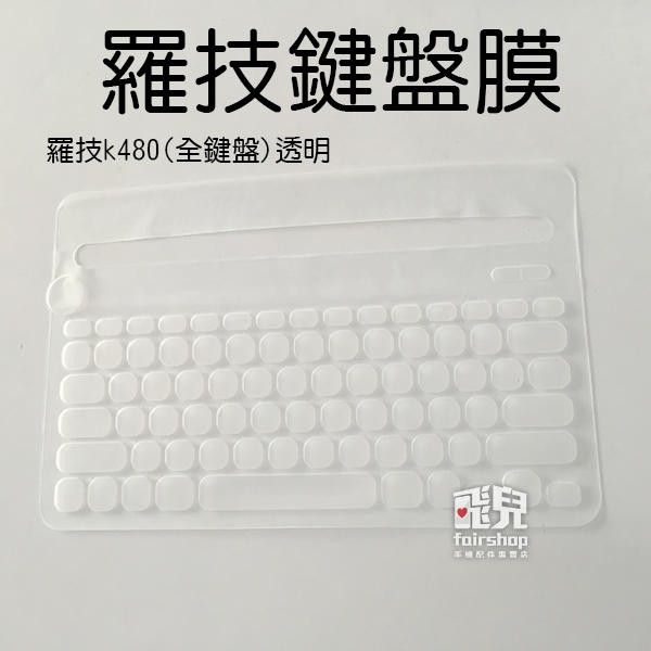 【飛兒】羅技鍵盤膜 羅技 k480 (全鍵盤) 透明 鍵盤膜 防潑水 防灰塵 高級矽膠 鍵盤保護膜 無線鍵盤膜 163
