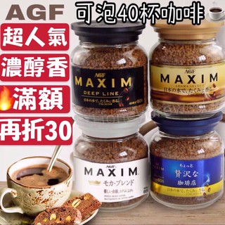 即期促銷🔺現貨🔥日本🇯🇵AGF 咖啡 玻璃罐 MAXIM咖啡 批發/摩卡咖啡/濃郁咖啡/罐裝咖啡 AGF咖啡 即溶咖啡