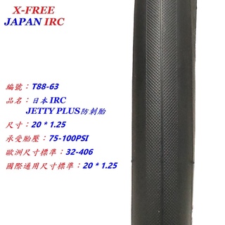 IRC【20*1.25】JETTY PLUS 防刺胎 100PSI 406 外胎 20×1.25 自行車【T88-63】