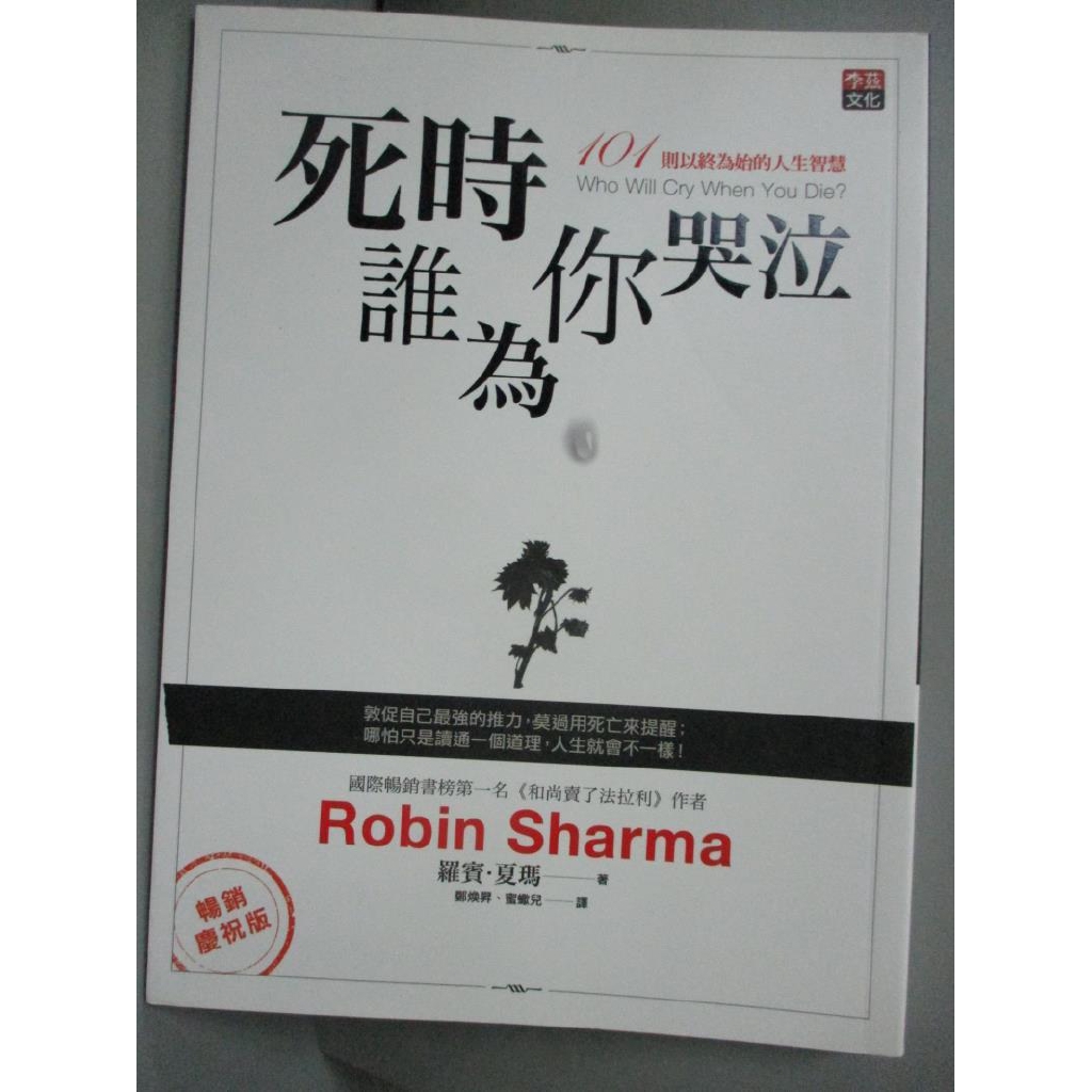 死時誰為你哭泣 羅賓 夏瑪 書寶二手書t8 心靈成長 z 蝦皮購物