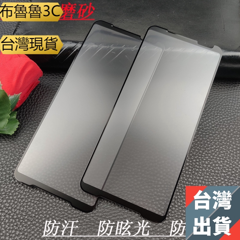 布魯科技】華碩Rog phone 2鋼化膜滿版全膠防指紋ZS660KL全屏磨砂ROG 3