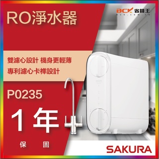 【省錢王】【詢問折最低價】SAKURA 櫻花牌 P0235 RO淨水器 P-0235