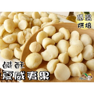 【野味食品】烘焙鹹酥夏威夷豆(200g/包)(桃園實體店面出貨)鹹酥夏威夷果,夏威夷果,夏威夷豆