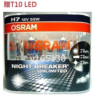 OSRAM極地星鑽Night Breaker汽機車燈泡Unlimited H1/H3/H4/H7/H11/HB3/HB4