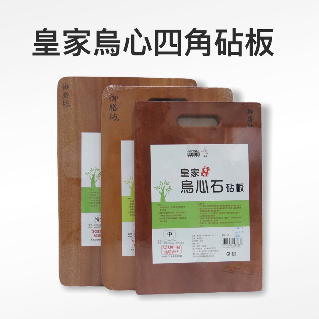 餐具達人【皇家烏心石砧板】 御膳房特厚菜板 砧板 烏心石