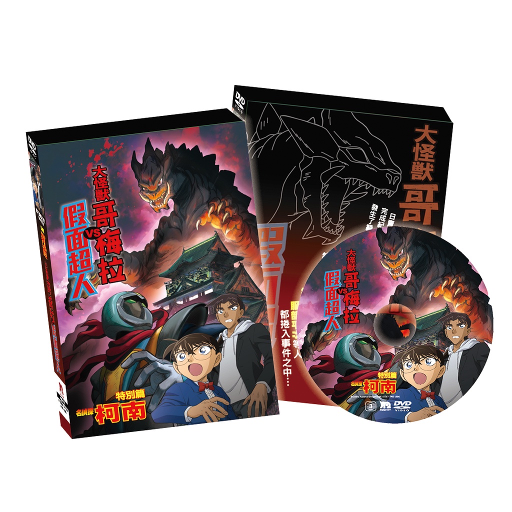 曼迪 名偵探柯南-大怪獸哥梅拉VS假面超人-DVD精裝版