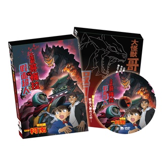 曼迪 名偵探柯南-大怪獸哥梅拉VS假面超人-DVD精裝版