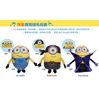 7-11 超商 小小兵夏日之旅 兩用絨毛玩偶 小小兵 靠枕 靠背 Stuart Minions Dave Kevin