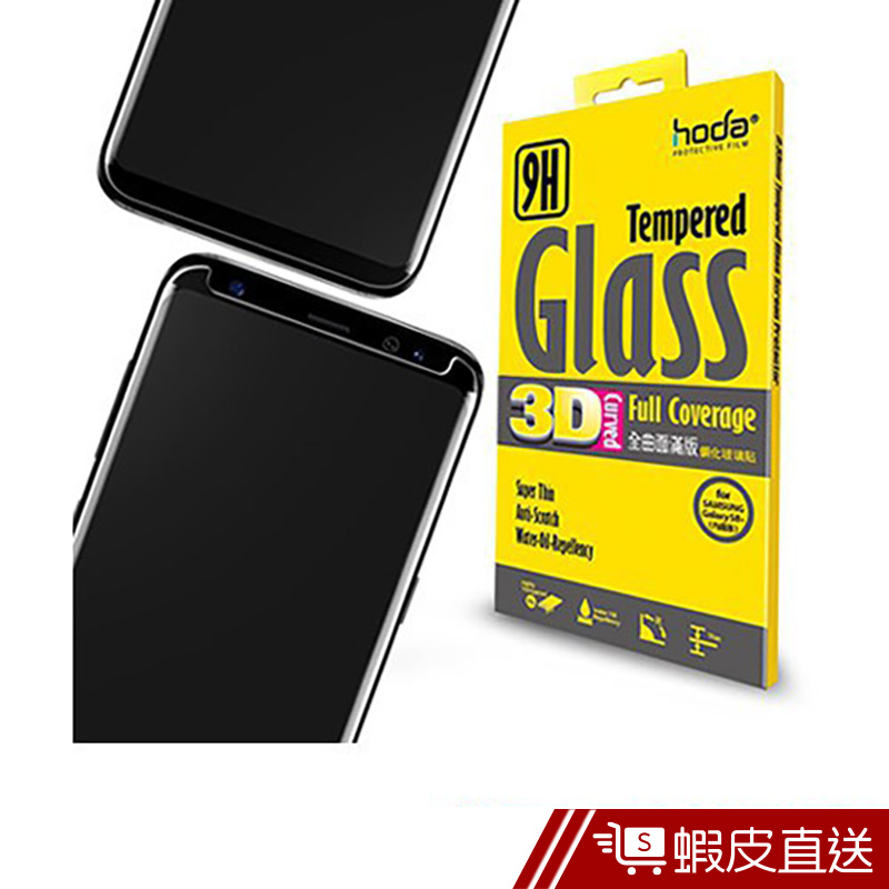 hoda好貼 Samsung Galaxy S8 Plus 3D全曲面滿版9H鋼化玻璃保護貼(內縮版黑) 現貨 蝦皮直送