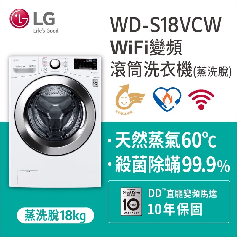 《好樂家》全新品  LG樂金 WD-S18VDW18kg滾筒洗衣機(蒸氣洗脫)冰磁白